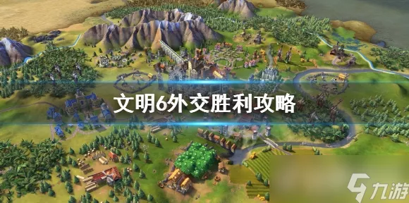 文明6深度攻略，揭秘外交胜利的黄金策略