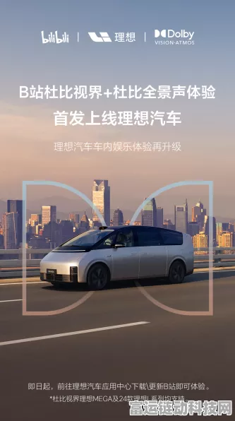 B站杜比视界全景声登陆理想汽车，沉浸式娱乐新体验揭秘！