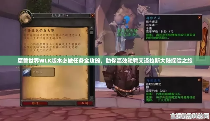 魔兽世界手游化前瞻，大地之环军需官任务揭秘，征服艾泽拉斯的终极策略！