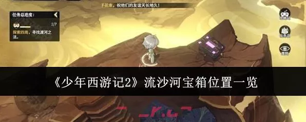 探秘少年西游记2，流沙河宝箱位置全解析及寻宝攻略