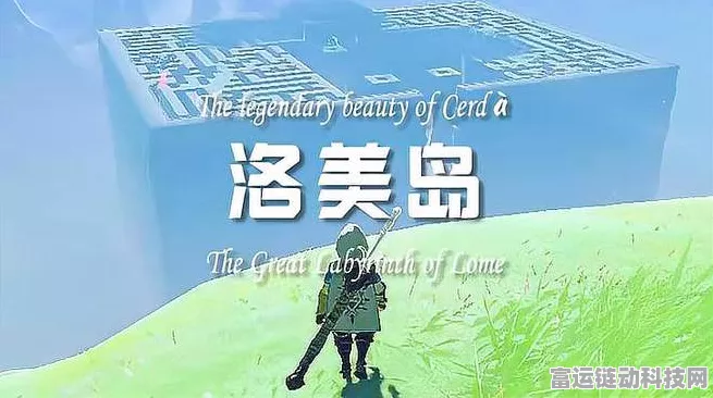 塞尔达传说洛美岛探险，揭秘传送宝箱失踪之谜
