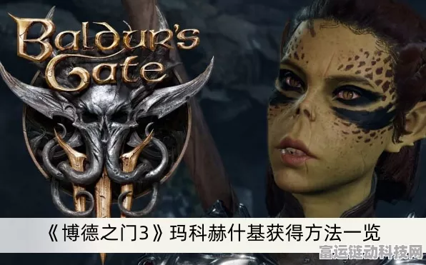 博德之门3深度攻略，揭秘玛科赫什基的获取之道