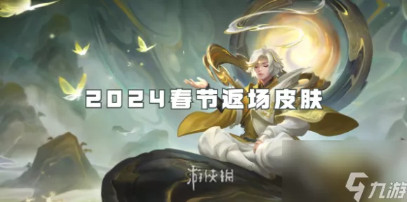 王者荣耀2024新皮肤大揭秘，上线日程与顶尖赛事亮点抢鲜知