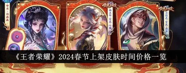 王者荣耀2024新皮肤大揭秘，上线日程与顶尖赛事亮点抢鲜知