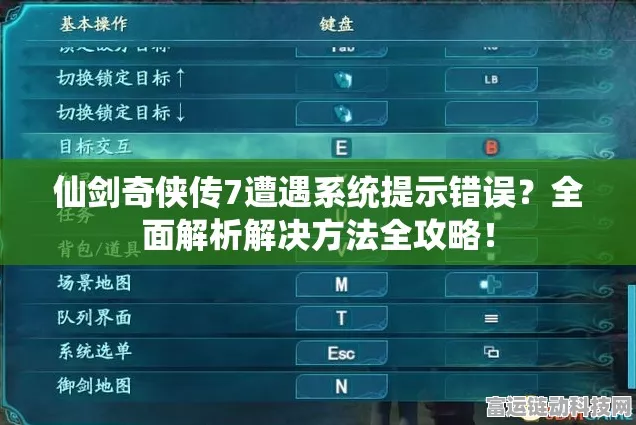 仙剑奇侠传7系统报错？快速解决攻略大放送！