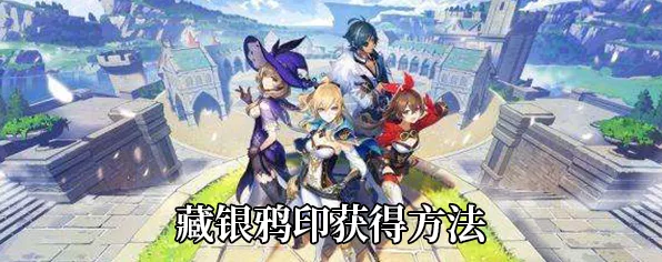 原神深度攻略，揭秘藏银鸦印的高效获取途径