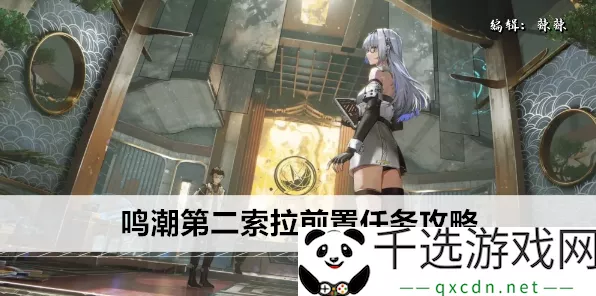 鸣潮狂欢，第二索拉活动全解析，豪华奖励与竞技攻略大放送