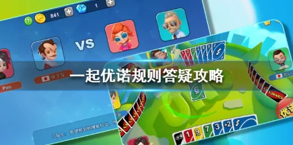 解锁一起优诺多元游戏模式，房间模式深度攻略与竞技技巧