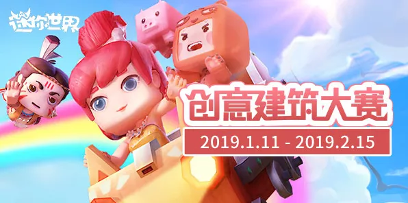 迷你世界直接玩版上线，创意大赛开启，造梦之旅等你来探索