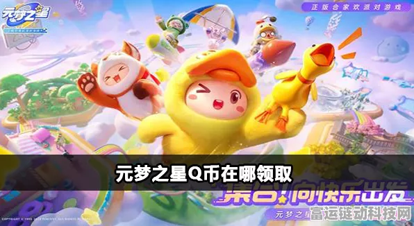 元梦之星Q币盛宴，全面攻略与最新活动揭秘
