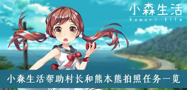 小森生活摄影攻略，轻松捕捉村长与熊本的精彩瞬间！