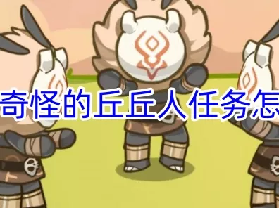 原神深度攻略，轻松解锁疑惑的丘丘人任务全解析