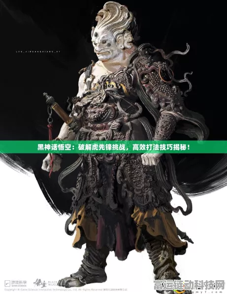 手游新揭秘，黑神话，悟空虎先锋挑战攻略，解锁独特触发机制全解析