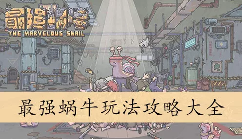 手游攻略大揭秘，最强蜗牛探索加速全技巧，畅享游戏新速度！
