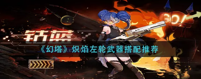 幻塔顶尖武器揭秘，炽烈左轮深度解析与实战应用