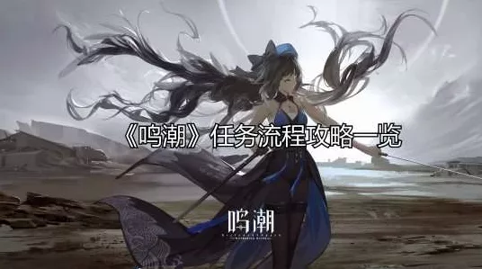 鸣潮手游深度攻略，解锁独属于我的蒙娜丽莎成就秘籍