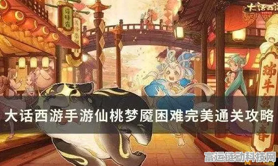 揭秘大话西游手游仙桃魇梦困难模式，通关秘籍与实战攻略
