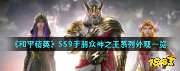 和平精英SS9赛季手册大揭秘，众神系列皮肤璀璨降临，赛季细节全解析