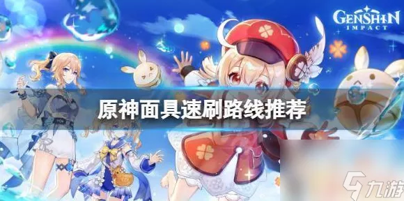 原神污秽面具高效速刷攻略，角色升级必备材料大揭秘