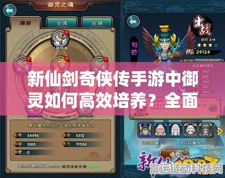 御灵养成秘籍，新仙剑奇侠传手游深度攻略大揭秘