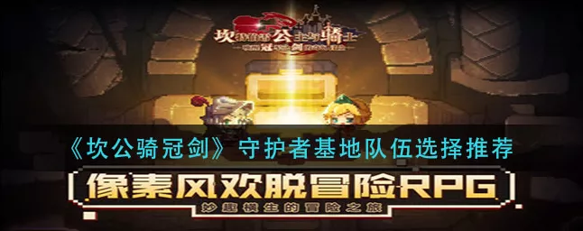 坎公骑冠剑，守护者指挥部深度攻略，解锁制胜战略