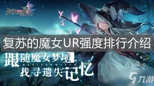 复苏的魔女，开局UR角色选择攻略，助你轻松启程！