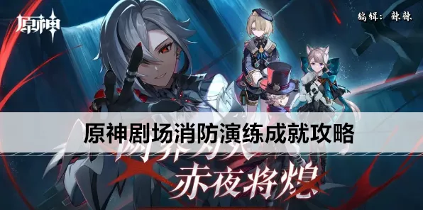 原神剧场消防演练成就全揭秘，解锁隐藏成就的独家秘籍