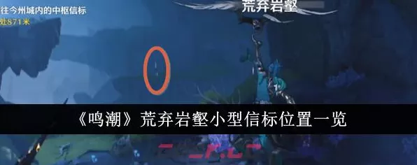 鸣潮深度探索，荒弃岩壁锚点解谜全攻略，揭秘隐藏宝藏与挑战