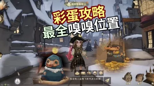 哈利波特魔法觉醒，揭秘嗅嗅宝藏藏匿地，探索攻略大公开