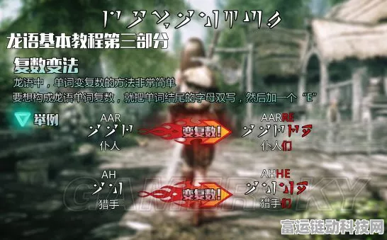 解锁龙语奥秘，上古卷轴5，天际龙语技能全攻略