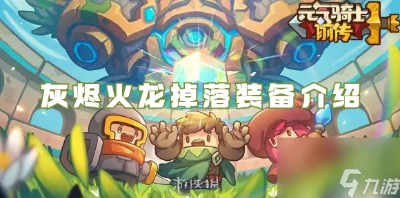 元气骑士前传，灰烬火龙挑战赛震撼来袭，智勇交锋点燃激情战火