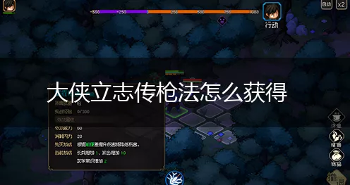 手游秘籍大公开，大侠立志传霸王枪法终极获取攻略