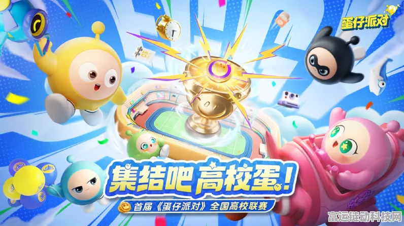 蛋仔派对，全球热门休闲竞技手游深度剖析与赛事亮点