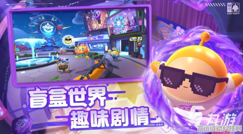 蛋仔派对，全球热门休闲竞技手游深度剖析与赛事亮点