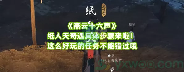 燕云十六声深度攻略，纸人夭奇遇全解析，揭秘隐藏剧情与豪华奖励