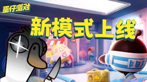 蛋仔派对×鹅鸭杀，跨界联动大揭秘，趣味对决即将上演！