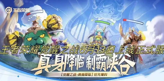 王者荣耀觉醒之战深度攻略，解锁全新玩法，畅享极致对战体验