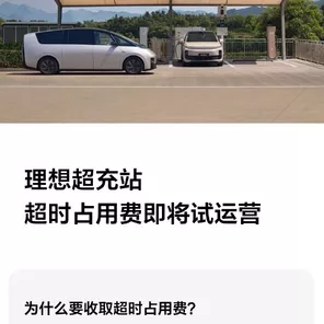 理想汽车超充站新政策，充电后超时占位费每分钟2元，车主需留意！