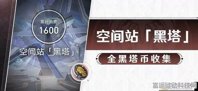 崩坏星穹铁道全攻略，深度解析黑塔币收集策略，珍稀奖励等你拿！