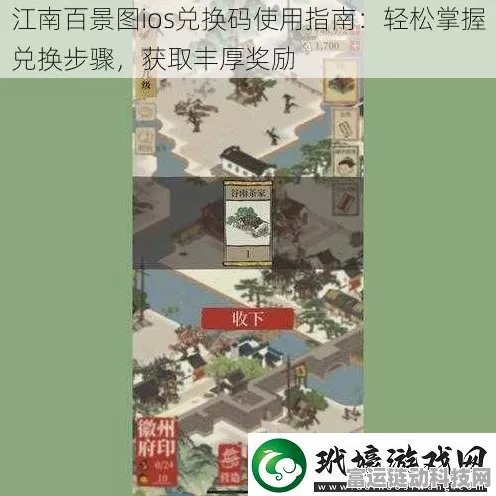 江南百景图iOS兑换码深度攻略，详解兑换步骤，珍稀礼包等你拿！