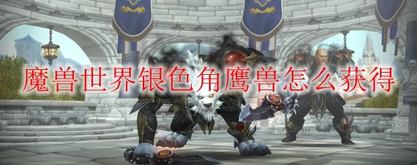 魔兽世界手游攻略，高效刷取角鹰兽声望全解析