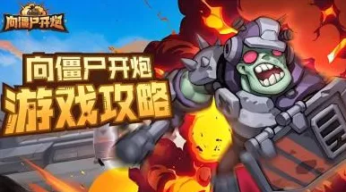 独家揭秘，向僵尸开炮最新兑换码获取全攻略，赢取限量豪礼！