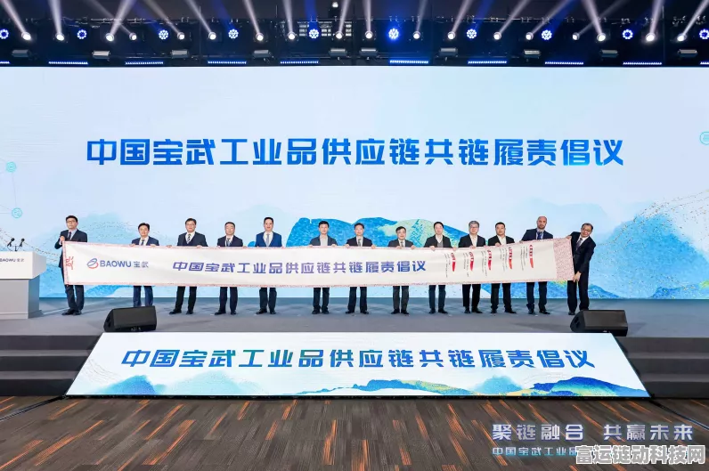 高华科技闪耀中国宝武工业品供应链大会，携手共创手游产业新生态
