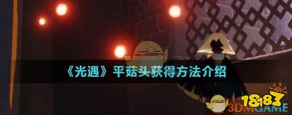 光遇平菇头获取攻略，解锁时尚新造型的秘诀！