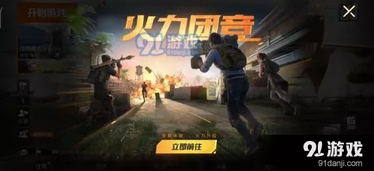 和平精英火力团竞全新上线，解锁激情对战新体验！