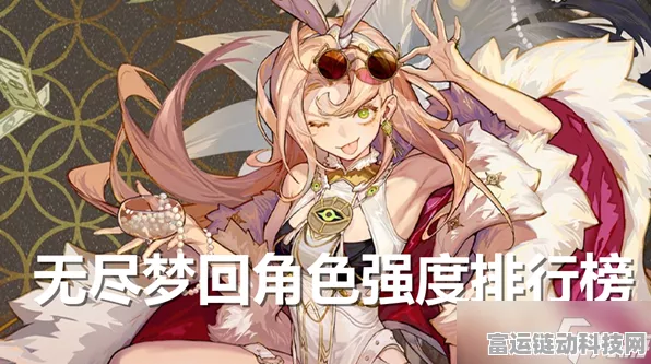 无尽梦回开服盛典，顶尖角色强度排行大揭秘