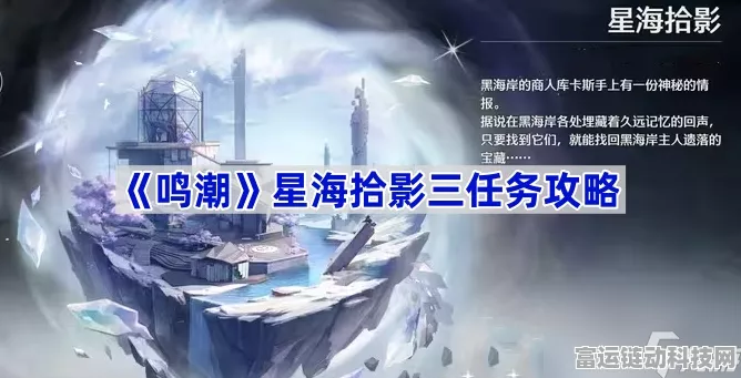 鸣潮星海拾影五任务全攻略，解锁隐藏奖励与高效通关技巧