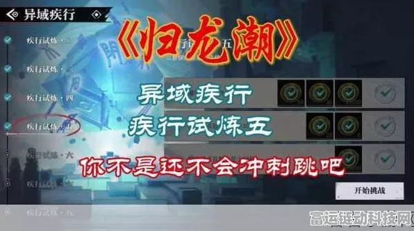 归龙潮疾行试炼全攻略，六关难点突破，技巧与策略助你飞速通关！