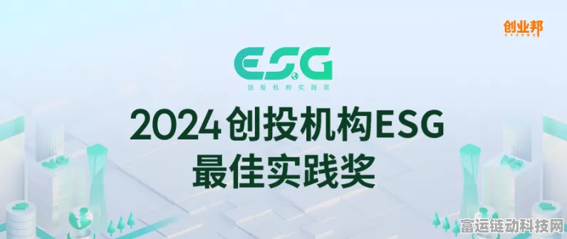 手游界瞩目！创业邦2024创投机构ESG最佳实践奖调研，手游领域谁将脱颖而出？