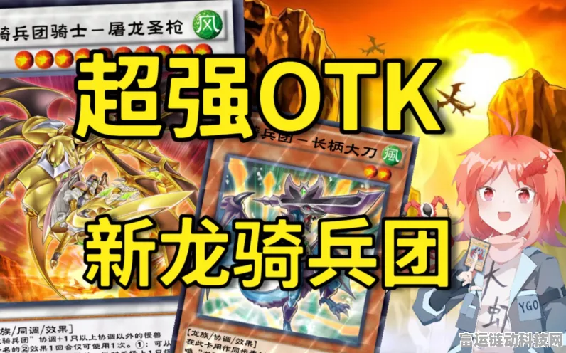 游戏王龙骑兵团卡组，竞技场新晋霸主深度剖析与实战策略